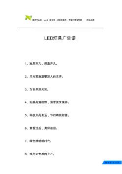 LED灯具广告语