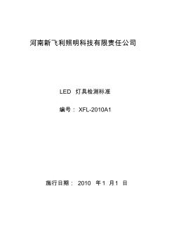 LED灯具检测标准(20200813225132)