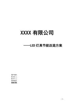 LED燈具替換方案 (2)