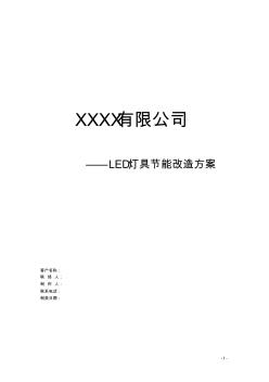 LED燈具替換方案