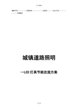 LED灯具替换方案[1]2(优选.)