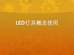 LED灯具概念使用