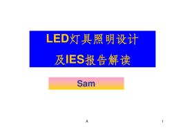 LED灯具照明设计及IES报告解读