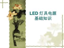 LED灯具电源基础知识