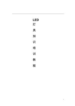 LED灯具知识培训重点