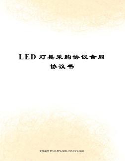LED灯具采购协议合同协议书