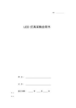 LED灯具采购合同协议书签约版