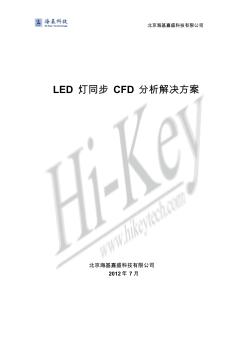 LED灯同步CFD分析解决方案from海基科技