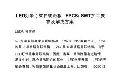 LED灯带(柔性线路板FPCB)SMT加工要求及解决方案