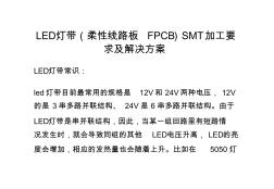 LED灯带柔性线路板FPCBSMT加工要求及解决方案