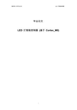 LED灯智能控制器(基于Cortex_M0)毕业论文