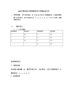 led灯数码显示控制程序设计及模拟运行灯