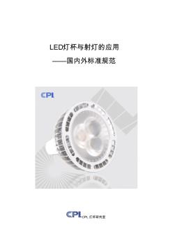 LED灯杯与射灯的应用——国内外标准规范