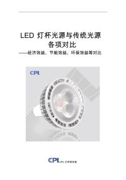 LED灯杯光源与传统光源多项对比——经济效益、节能效益、环保效益等对比