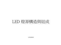 LED燈源構(gòu)造與組成.ppt