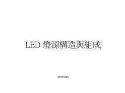 LED灯源构造与组成