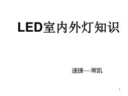 LED燈知識(shí)ppt課件