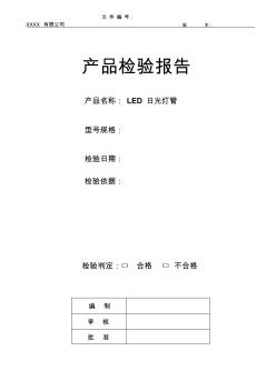 LED灯管检验报告 (2)
