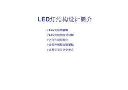 LED灯结构设计简介
