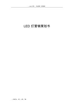LED灯营销策划书模板