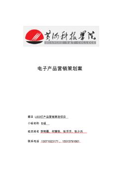 LED燈營(yíng)銷計(jì)劃方案