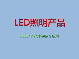LED照明产品介绍