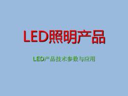 LED照明产品介绍资料
