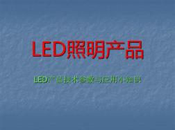 LED照明产品培训入门 (2)