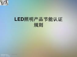 LED照明产品节能认证规则