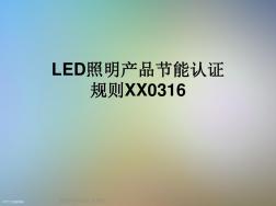 LED照明产品节能认证规则XX0316