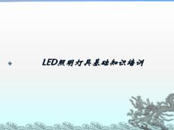 LED照明灯具基础知识培训资料