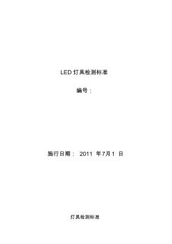 LED照明灯具检测标准(1)