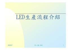 LED生产流程介绍