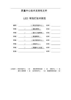 LED球泡灯技术规范