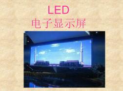 LED电子显示屏相关内容培训