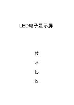 LED电子显示屏制作安装协议