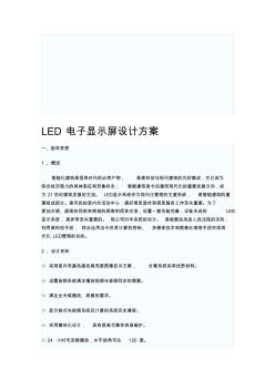 LED电子显示屏设计方案