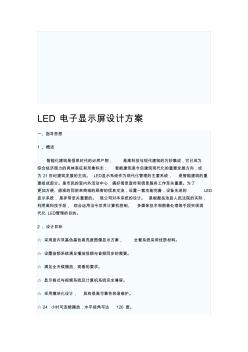 LED電子顯示屏設(shè)計(jì)方案