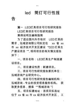 led筒燈可行性報告