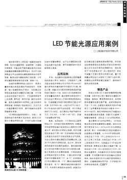 LED节能光源应用案例