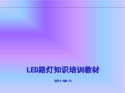 LED路灯产品知识培训教材