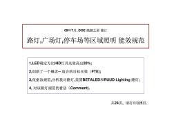 LED路灯具标准及规范-最新版