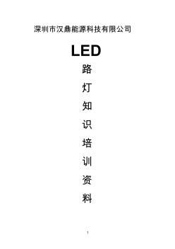 LED路灯培训资料 (3)