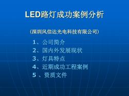 LED路灯成功案例分析 (2)