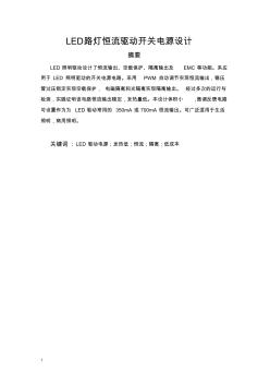 LED路燈恒流驅動開關電源設計