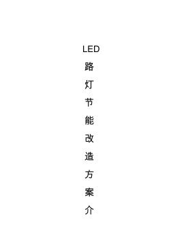 LED路灯改造方案 (3)