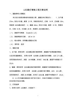 LED路燈替換工程方案