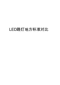 LED路灯标准对比分析