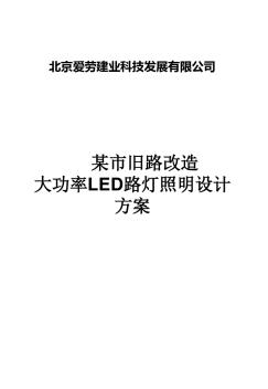 led路灯节能改造方案 (3)