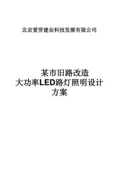 LED路灯节能改造方案概述